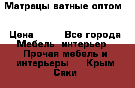 Матрацы ватные оптом. › Цена ­ 265 - Все города Мебель, интерьер » Прочая мебель и интерьеры   . Крым,Саки